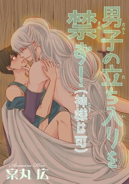 男子の立ち入りを禁ず！（神様は可） 【短編】 [竹書房]