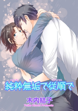 純粋無垢で従順で 【短編】 [竹書房]