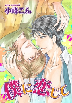 僕に恋して 【短編】 [竹書房]