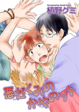 悪だくみのかやのソト 【短編】 [竹書房]