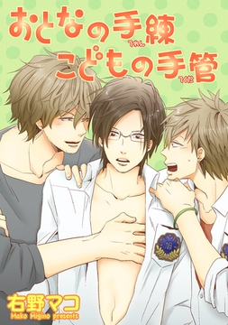 おとなの手練こどもの手管 【短編】 [竹書房]