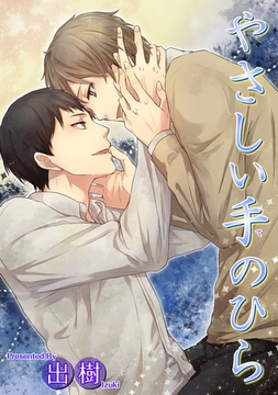 やさしい手のひら 【短編】 [竹書房]