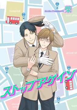 ストップアゲイン 【短編】 [竹書房]