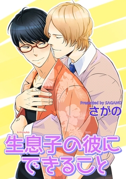 生息子の彼にできること 【短編】 [竹書房]