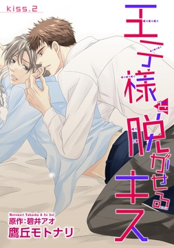 王子様を脱がせるキス　KISS.２ [新書館]