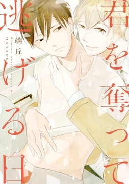 君を奪って逃げる日 [新書館]