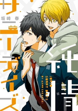 純情サニーデイズ [新書館]