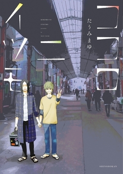 ココロニイツモ [新書館]