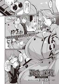 百合と茉莉 [三和出版]