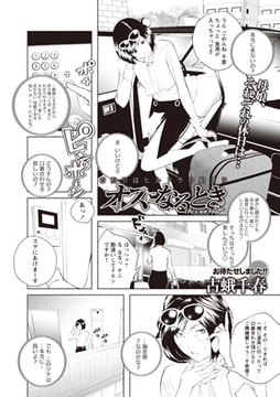 オスになるとき お泊りはヒルドラの始まり [三和出版]