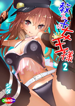 教え子は女王様02（フルカラー） [アクリコミック]