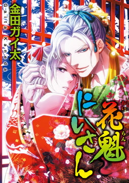 花魁にいさん [秋水社ORIGINAL]