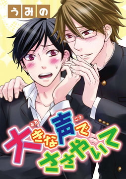 大きな声でささやいて [秋水社ORIGINAL]