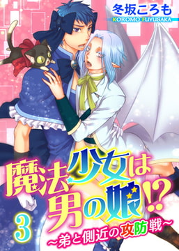 魔法少女は男の娘!? ～弟と側近の攻防戦～ 3巻 [秋水社ORIGINAL]