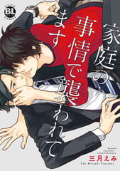 家庭の事情で襲われてます [秋水社ORIGINAL]