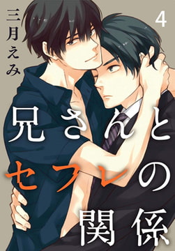 兄さんとセフレの関係 4巻 [秋水社ORIGINAL]