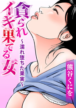 貪られイキ果てる女～濡れ堕ちた果実～ [大都社/秋水社]