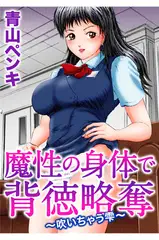 魔性の身体で背徳略奪～吹いちゃう雫～
