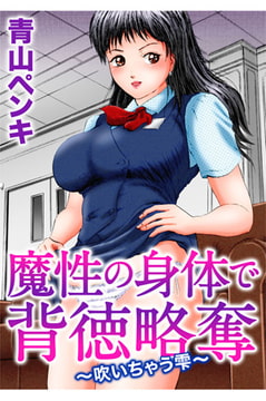 魔性の身体で背徳略奪～吹いちゃう雫～ [大都社/秋水社]