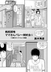 桃尻団地ママさんバレー同好会 5