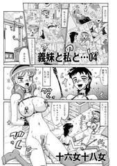 義妹と私と…04