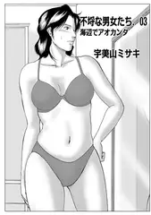 不埒な男女たち03