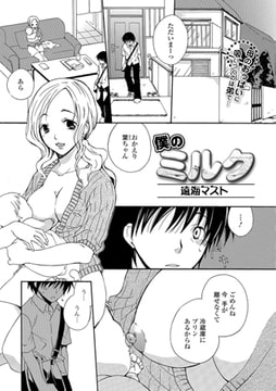 僕のミルク [一水社]