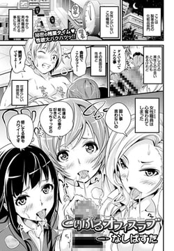 とりぷるオフィスラブ [文苑堂]