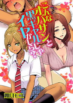 こんなオバサンと黒ギャルじゃイヤかしら? [青林堂ビジュアル]
