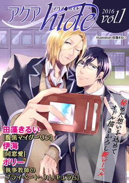 アクアhide Vol.1 [オークラ出版]