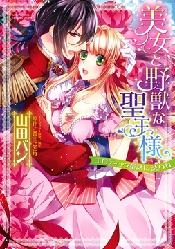 美女と野獣な聖王様 エロティック童話に誘われ [宙出版]