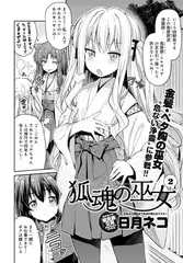 狐魂の巫女 （2）