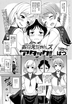 おねえちゃんズ アタック!! [ジーオーティー]