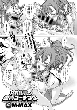 女教師・霞の童貞コーチング ～汗まみれの欲望と性的好奇心による逆レ○プ～ [ジーオーティー]