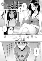 遣らずの雨は突然に
