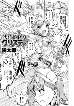 聖隷巫女クリスティ [ジーオーティー]