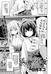 狐魂の巫女 （3）