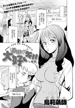 蒼樹クンが大好き!! [ジーオーティー]