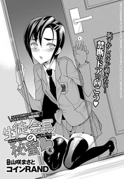 生徒会長の秘蜜 6 [ジーオーティー]