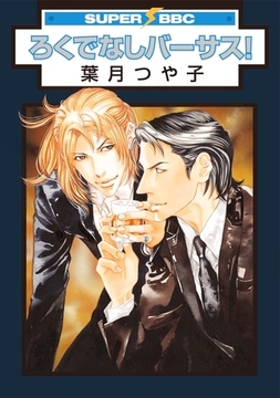 ろくでなしバーサス！ [リブレ]