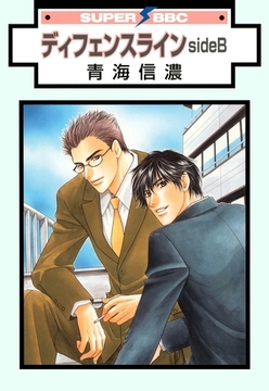 ディフェンスライン sideB [リブレ]