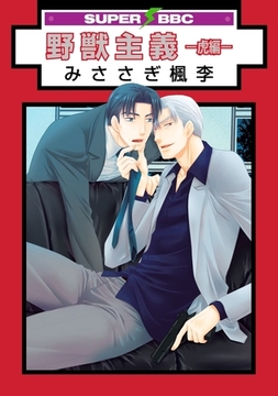 野獣主義 −虎編− [リブレ]