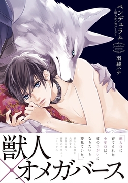 ペンデュラム―獣人オメガバース― [ダリアコミックスe]