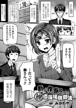 新人作家のマル秘修羅場脱却法【単話】 [キルタイムコミュニケーション]