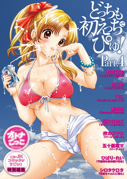 どっちも初えっちでぴゅ! Part.4 [若生出版]