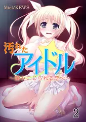 汚れたアイドル～踏みにじられる恋心～ 2巻