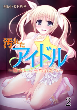 汚れたアイドル～踏みにじられる恋心～ 2巻 [グループ・ゼロ]