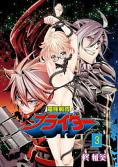 電輝戦隊ブライダー 3 [グループPOP]