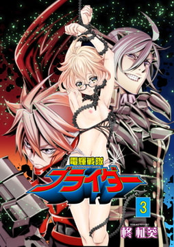 電輝戦隊ブライダー 3 [グループPOP]