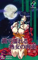 縄で濡れる熟女の肉壺 第二話【フルカラー成人版】